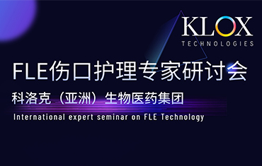 FLE伤口护理专家研讨会胜利召开！