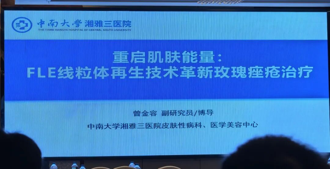 颠覆传统光疗，FLE线粒体亮相长沙2025医美学术年会